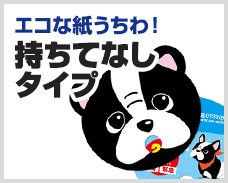 エコな紙うちわ！持ちてなしタイプ 10,000本制作で 19.977円～