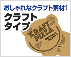 おしゃれなクラフト素材！クラフトタイプ 1,000本制作で 90.56円～