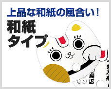 上品な和紙の風合い！和紙タイプ 1,000本制作で 125.39円～