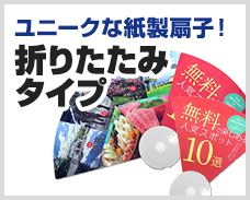 ユニークな紙製扇子！折りたたみタイプ 10,000本制作で 22.39円～