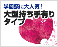 学園祭に大人気！大型持ち手有りタイプ 10,000本制作で 84.136円～
