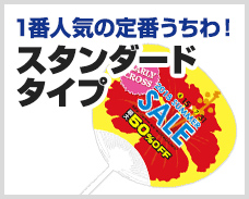 1番人気の定番うちわ！スタンダードタイプ 10,000本制作で 29.37円～