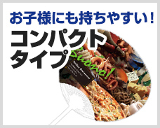 お子様にも持ちやすい！コンパクトタイプ 10,000本制作で 29.37円～