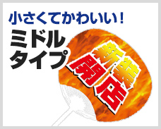 小さくてかわいい！ミドルタイプ 10,000本制作で 26.7円～