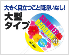 大きく目立つこと間違いなし！大型タイプ 10,000本制作で 79.05円～