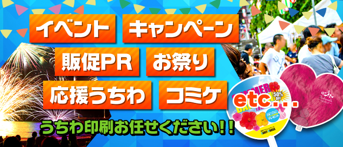 イベント キャンペーン 販促PR お祭り 応援うちわ コミケ うちわ印刷お任せください！！