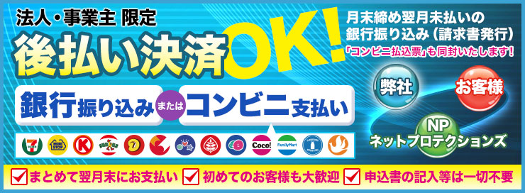法人・事業主限定 後払い決済OK!月末締め翌日末払いの銀行振り込み(請求書発行)