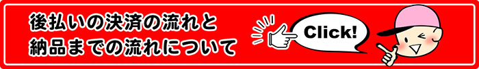 後払いの決済の流れと納品までの流れについて