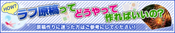ラフ原稿ってどうやって作ればいいの?原稿作りに迷った方はご参考にしてください!