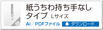 紙うちわ 持ち手なし / クラフト / 和紙タイプ Lサイズ ZIPデータダウンロード