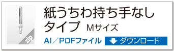 紙うちわ 持ち手なし / クラフト / 和紙タイプ MLサイズ ZIPデータダウンロード