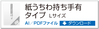 紙うちわ 持ち手有り Lサイズ ZIPデータダウンロード