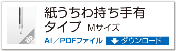 紙うちわ 持ち手有り Mサイズ ZIPデータダウンロード