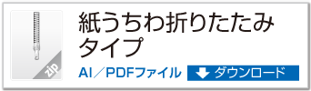 紙うちわ 折りたたみタイプ ZIPデータダウンロード