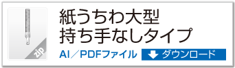 紙うちわ 大型持ち手なしタイプ ZIPデータダウンロード