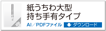 紙うちわ 大型持ち手有りタイプ ZIPデータダウンロード