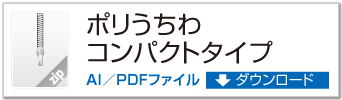 ポリうちわ コンパクトタイプ ZIPデータダウンロード