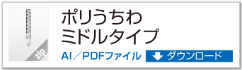 ポリうちわ ミドルタイプ ZIPデータダウンロード