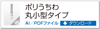 ポリうちわ 丸小型タイプ ZIPデータダウンロード