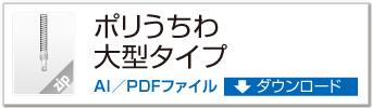 ポリうちわ 大型タイプ ZIPデータダウンロード