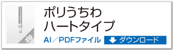 ポリうちわ ハート型タイプ ZIPデータダウンロード